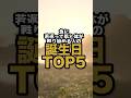 【8月】急に若返って肌と体が甦り始める誕生日TOP5