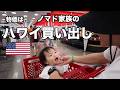 ノマド家族で楽しむハワイ2週間生活！買い出し編