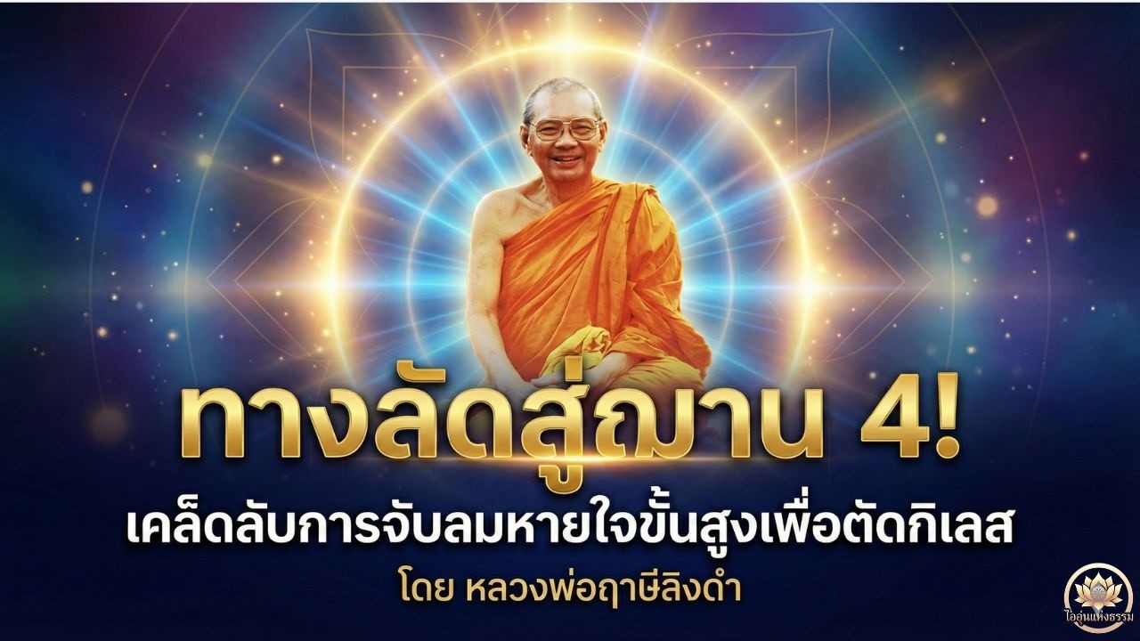 🧘‍♂️ทางลัดสู่ฌาน 4 และวิปัสสนาญาณ : เคล็ดลับการฝึก 