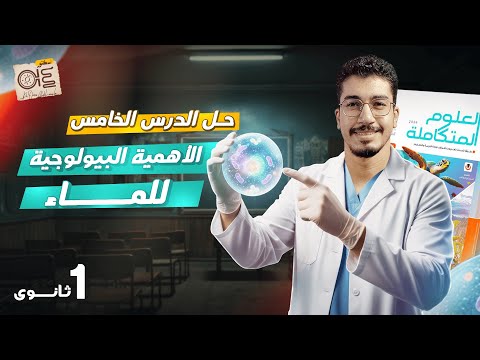 حل الدرس الخامس الأهمية البيولوجية للماء كتاب الإمتحان علوم متكاملة 2026 الصف الأول الثانوي