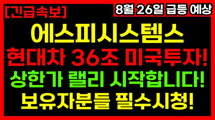 🚀 에스피시스템스 폭등! 현대차 36조 투자 최대 수혜주! 이제부터가 시작입니다