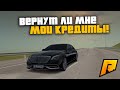 ВЕРНУЛИ ЛИ МНЕ МОИ КРЕДИТЫ?! Я БЫЛ В ШОКЕ! РАДМИР РП КРМП/RADMIR RP CRMP