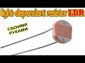 🔨 Light Dependent Resistor LDR  Своими Руками  Простой самодельный фотодатчик!