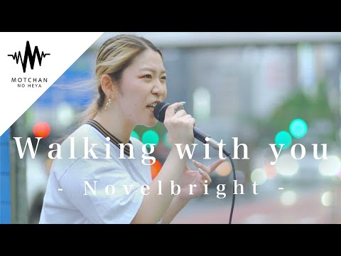 【歌うま】圧巻のパフォーマンスに気づいたら多くの人が足を止めて聞いていた!! Walking with you / Novelbright （Covered By YuMe）