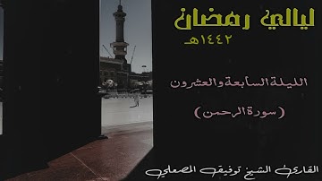 الشيخ توفيق المصعلي سورة الرحمن كاملة