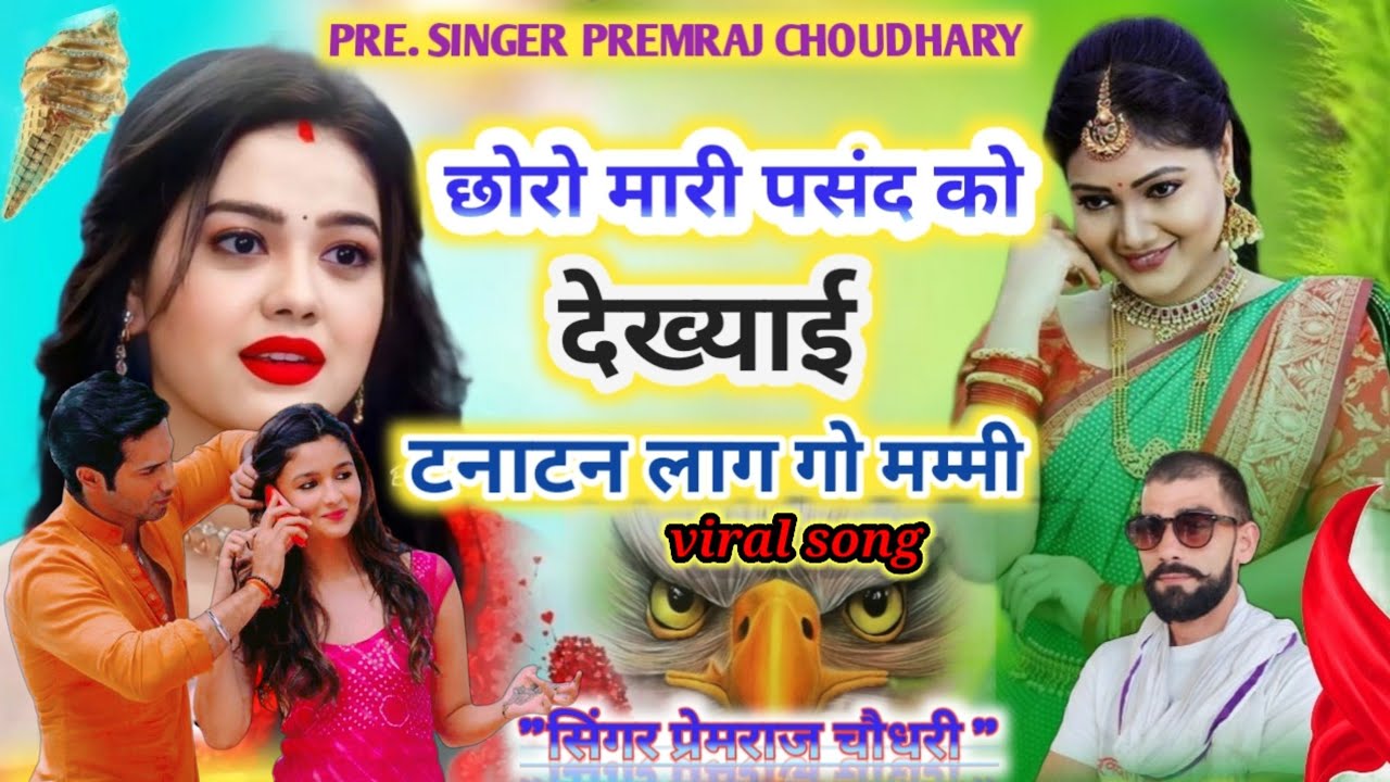 Romantic Song choro mahari pasand ko|राजस्थानी गाना||छोरो म्हारी पसंद को!! trending viral  sad song