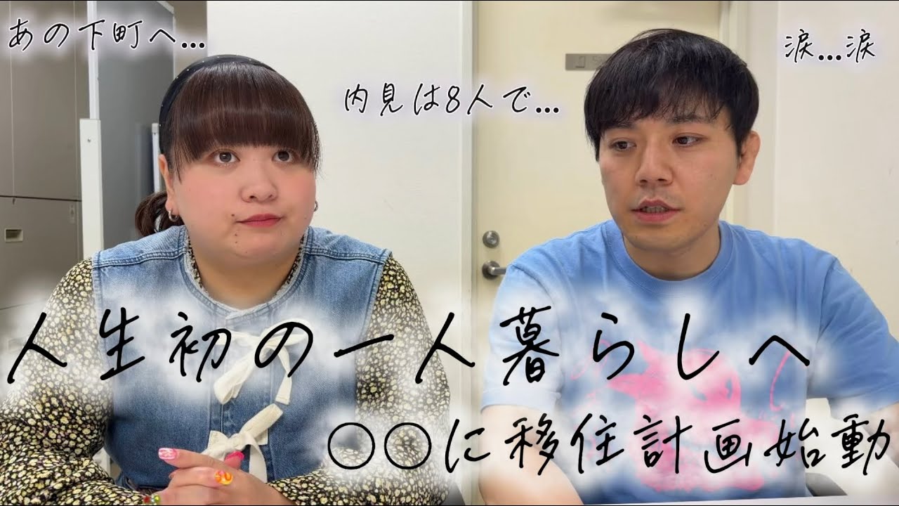 【家】人生初の一人暮らし計画!〇〇に住みます!…ただいくつもの壁が🏠