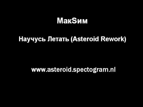 МакSим - Научусь Летать (Asteroid Rework) (Maksim - Nauchus Letat)