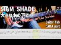 大きな木の下で / SIAM SHADE【解体新書】Full Guitar Cover with Tab DAITA Part [V8 START &amp; STAND UP LIVE Version]