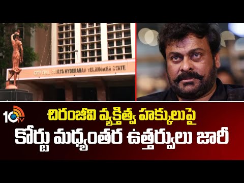 Chiranjeevi Personality Rights | చిరంజీవి వ్యక్తిత్వ హక్కులుపై కోర్టు మధ్యంతర ఉత్తర్వులు జారీ | 10TV - 10TVNEWSTELUGU