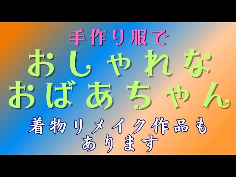着物をリメイクした作品が出来ました。大胆なアシンメトリーの