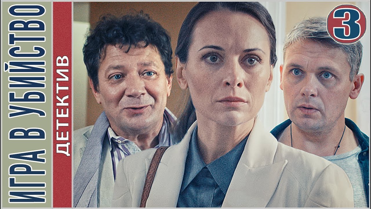 Игра В Убийство (2023. 3 Серия. Детектив, Сериал, Премьера. - YouTube
