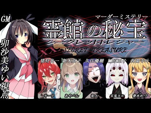 霊館の秘宝 (シークレットトレジャー) /ＧＭ視点【 #マーダーミステリー #387 #男の娘 #Vtuber #卯沙美ゆい 】