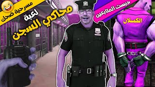 لعبة محاكي السجن  prison simulator | سجنت المتابعين  القوة والسيطرة Part 3