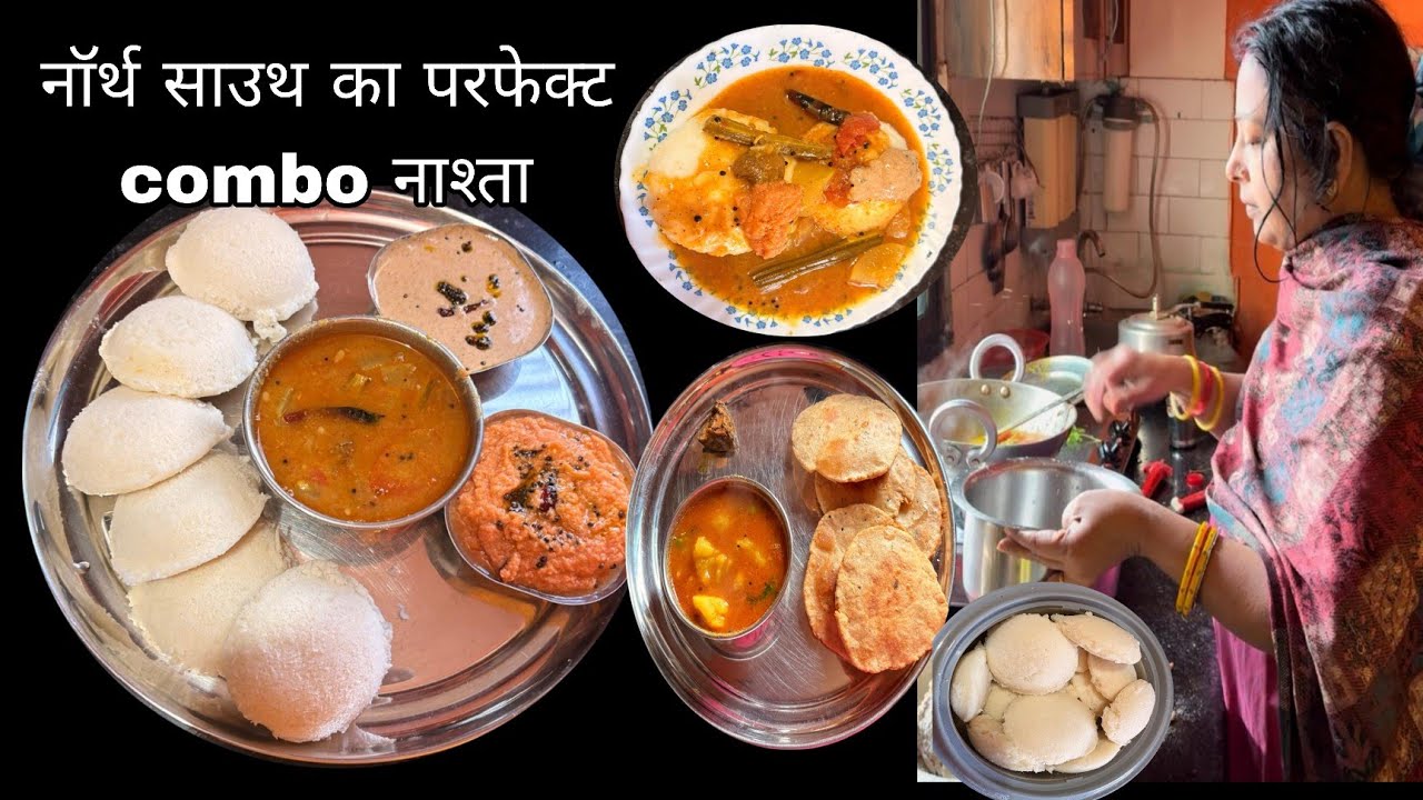 बच्चों की फरमाइश पर 2 तरह का नाश्ता | कचौड़ी सब्ज़ी + सॉफ्ट इडली,स्वादिष्ट सांभर चटनी।#Breakfast