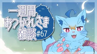 【雑談】一週間おつかれさま雑談#67【MagnoliaUrBaum】