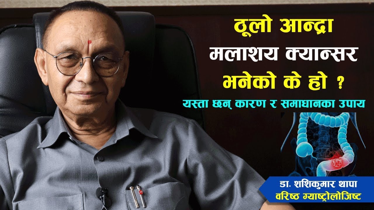 ठूलो आन्द्रा, मलाशय क्यान्सर वा आन्द्राको क्यान्सर भनेको क्यान्सर हो ? | Nepali Health Tips