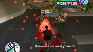 Прохождение GTA Vice City. Миссия №8 - Подлая свинья