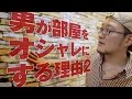 男が部屋をオシャレにする理由2「貼ってはがせる壁紙」編【動チェク!】