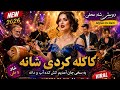 کاکله کردی شانه ❤️ دوبیتی شاد محلی افغانی | Kakola Kardi Shana ❤️Feroza Tajiki AI