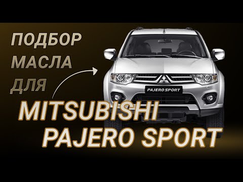 Масло в двигатель Mitsubishi Pajero Sport, критерии подбора и ТОП-5 масел