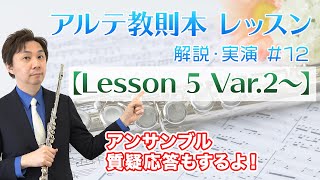 【生放送】#12 アルテ　フルート教則本解説・実演！【Lesson 5 Var.2〜】