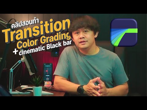 LumaFusion สอนทำ Transition Color Grading + Cinematic Black Bar ขอบดำวิดีโอ