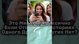 Это Мило Или Токсично? #тест #квиз #вопросы
