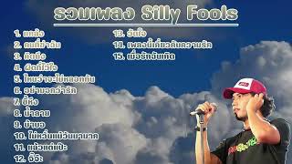 รวมเพลงฮิต เพลงเก่า SILLY FOOLS ซิลลี่ ฟูลส์ [ แกล้ง,คนที่ฆ่าฉัน,คิดถึง,ผิดที่ไว้ใจ ] ฟังยาว