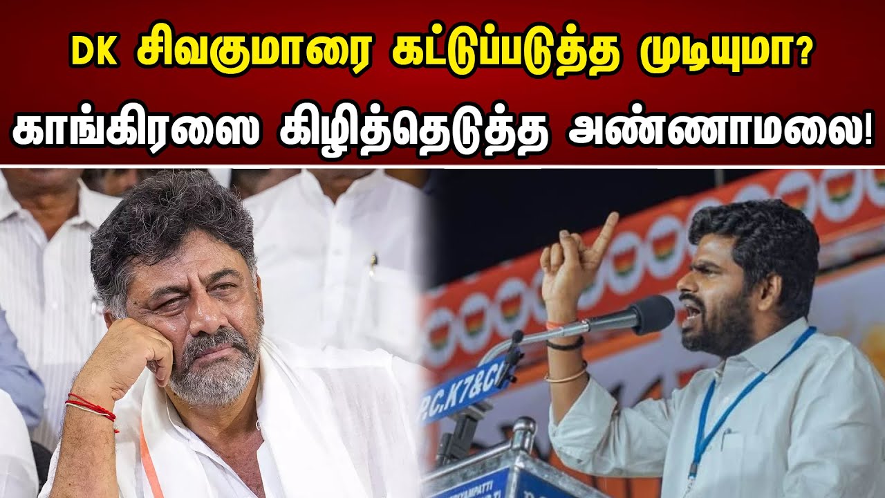 DK சிவக்குமாரை கட்டுப்படுத்த முடியுமா ? Congress-யை கிழித்தெடுத்த அண்ணாமலை  ! | Annamalai BJP