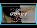 WOMCADOLE 「絶望を撃て」 ギター TAB