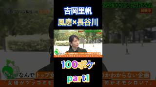 【吉岡里帆】#吉岡里帆 ＃シソンヌ長谷川 #菊池風磨 #お笑い #芸人 #tv funny  #tv #shorts #part1