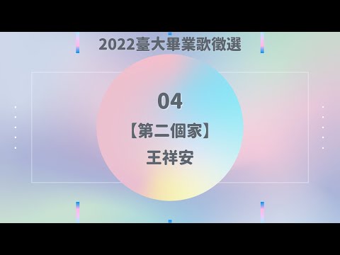2022臺大畢業歌徵選 04｜王祥安【第二個家】