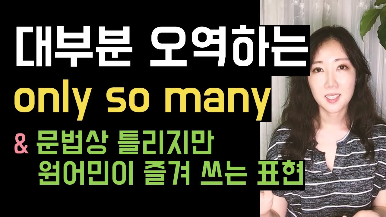 대부분 오역하는 only so many & 문법상 틀리지만 원어민이 즐겨쓰는 표현👀🖤
