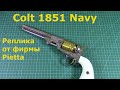 Старый Кольт для богатых - 1851 Colt Navy реплика от фирмы Pietta