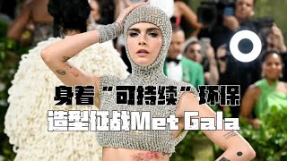 Final 身着“可持续”环保造型征战Met Gala