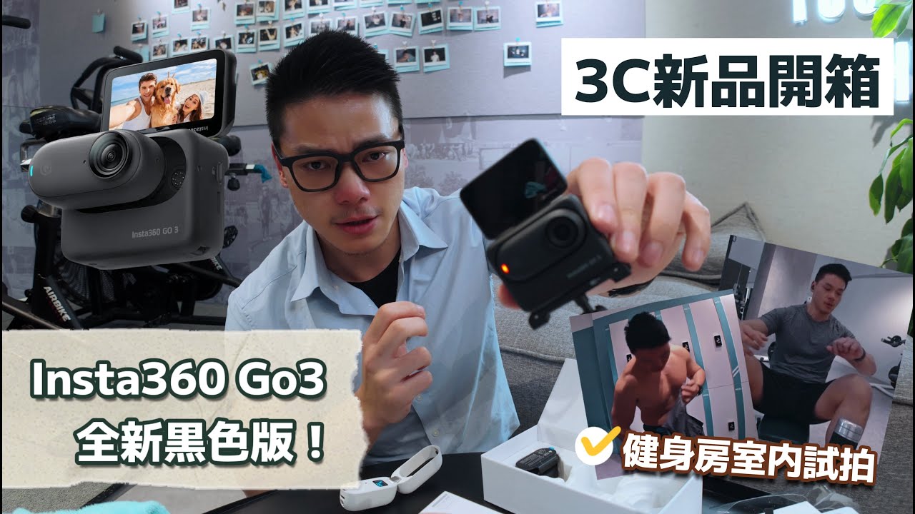 【3C開箱】全新Insta360 Go3黑色版開箱!健身房室內試拍表現?! 縮圖