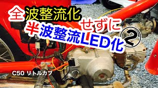 ②【全波整流化なんかしない！ほぼ無改造で簡単な配線加工だけで直流LED化出来る方法】後編　リトルカブのヘッドライトカスタム