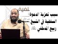 سبب تعزية الدعوة السلفية في الشيخ ربيع المدخلي رحمه الله الشيخ عبد المنعم الشحات