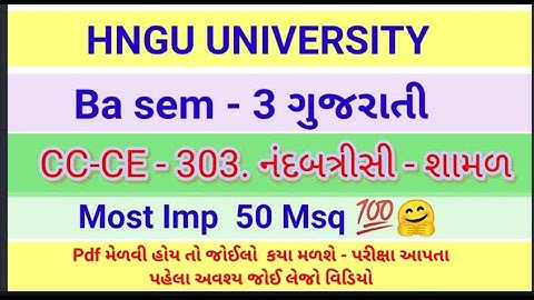 Ba sem - 3 gujrati - CC/CE - 303  નંદબત્રીસી શામળ Most imp Msq  Hngu university - BA SEM - 3 HNGU