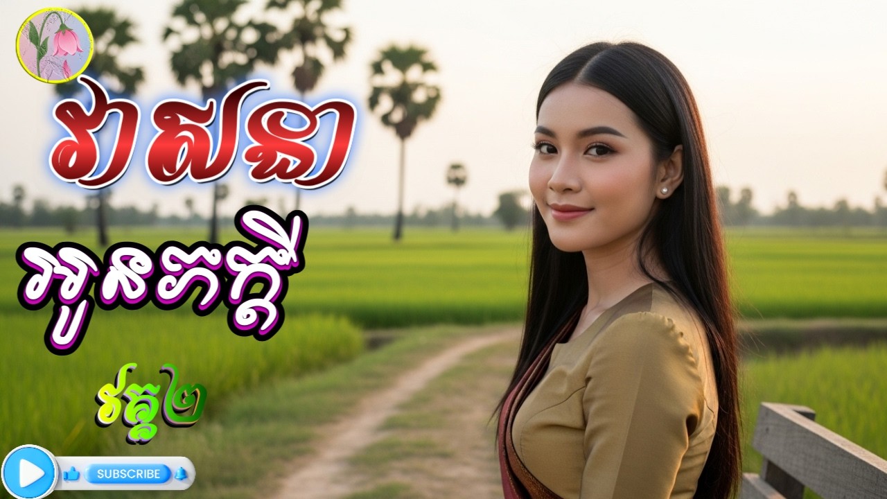 វាសនា អូនភក្តី, [វគ្គ២],លម្អងផ្កា (SAD),ឆុតឆាកស្នេហ៍ ដ៏កម្សត់