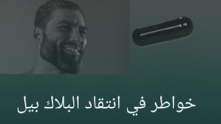 البلاك بيل بين الحقيقة والخيال الحبه السوداء