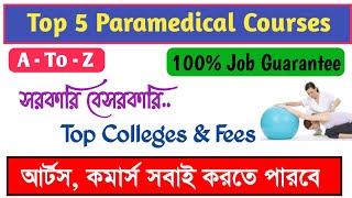 Best Paramedical Courses in West Bengal After 10th and 12th। প্যারামেডিকেল কোর্স।