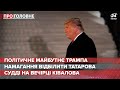 Політичне майбутнє Трампа, Про головне, 14 січня 2021