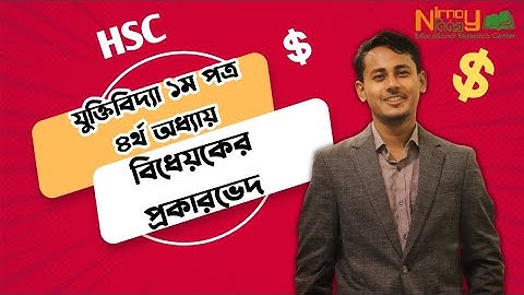 বিধেয়কের প্রকারভেদ।।  যুক্তিবিদ্যা ১ম পত্র।। ৪র্থ অধ্যায়।। HSC।। Logic 1st Paper।। Raihan AR Khan