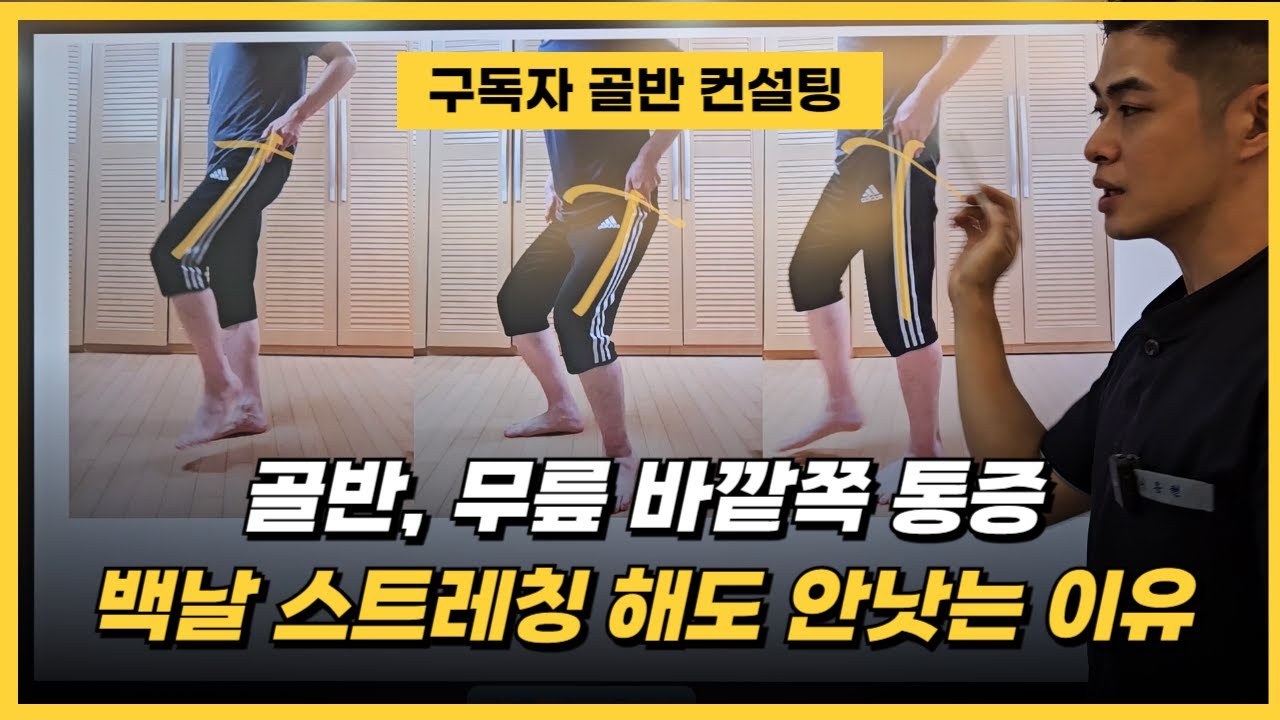 [구독자 골반 컨설팅] 유튜브에서 한번도 소개된 적이 없는 골반 바깥쪽 통증 이야기