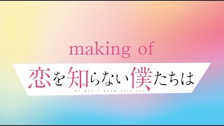 2025年2月14日（金）発売『恋を知らない僕たちは』Blu-ray＆DVD