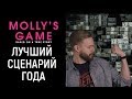 Игра Молли / Большая игра, обзор: Отличное начало года! (+ &quot;Великолепный шоумен&quot;)