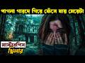 God's Crooked Lines (2022) সিনেমার গল্প বাংলায় | মানসিক হাসপাতালে রহস্যময় থ্রিলার ব্যাখ্যা
