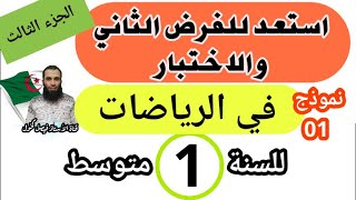 الفرض الثاني في الرياضيات للسنة الأولى متوسط (مراجعة للفرض والاختبار الثاني) نموذج 1 الجزء الثالث